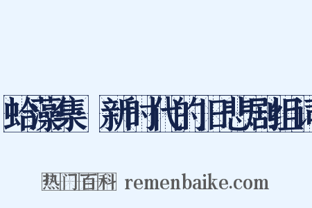 蛤藻集·新时代的旧悲剧组词是什么意思的图片